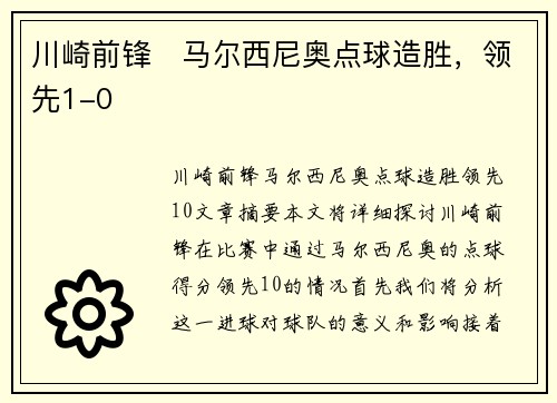 川崎前锋⚡马尔西尼奥点球造胜，领先1-0