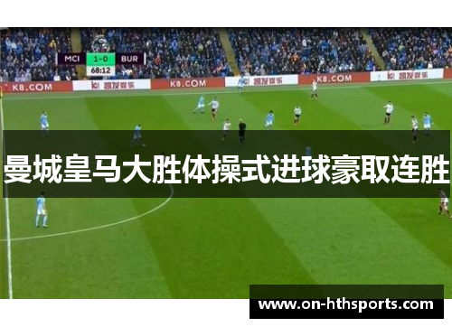 曼城皇马大胜体操式进球豪取连胜