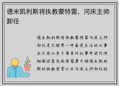 德米凯利斯将执教蒙特雷，河床主帅卸任