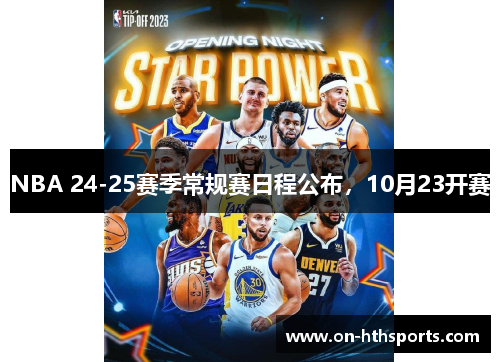 NBA 24-25赛季常规赛日程公布，10月23开赛