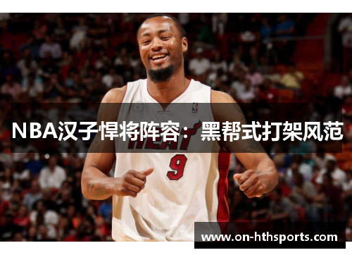 NBA汉子悍将阵容：黑帮式打架风范