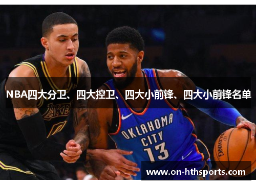 NBA四大分卫、四大控卫、四大小前锋、四大小前锋名单