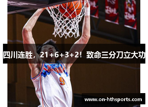 四川连胜，21+6+3+2！致命三分刀立大功