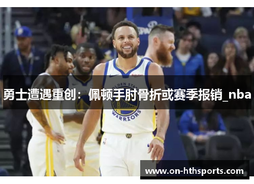 勇士遭遇重创：佩顿手肘骨折或赛季报销_nba