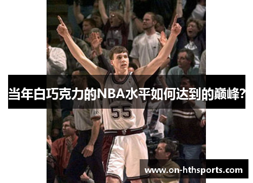 当年白巧克力的NBA水平如何达到的巅峰？