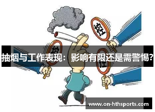 抽烟与工作表现：影响有限还是需警惕？