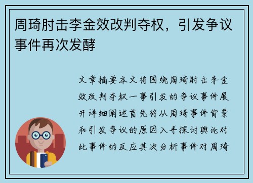 周琦肘击李金效改判夺权，引发争议事件再次发酵