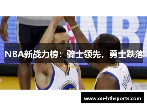 NBA新战力榜：骑士领先，勇士跌落