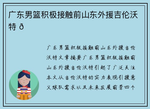 广东男篮积极接触前山东外援吉伦沃特 🏀