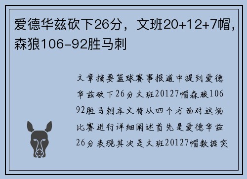 爱德华兹砍下26分，文班20+12+7帽，森狼106-92胜马刺